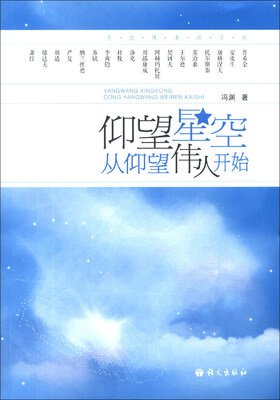 

仰望星空从仰望伟人开始