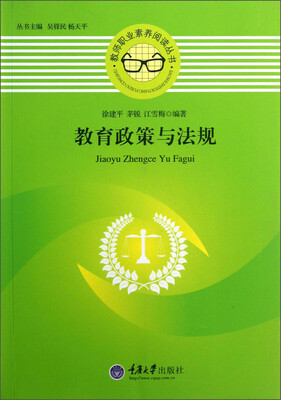 

教师职业素养阅读丛书：教育政策与法规