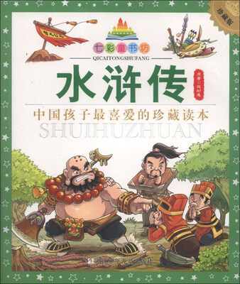 

七彩童书坊：水浒传（珍藏版）