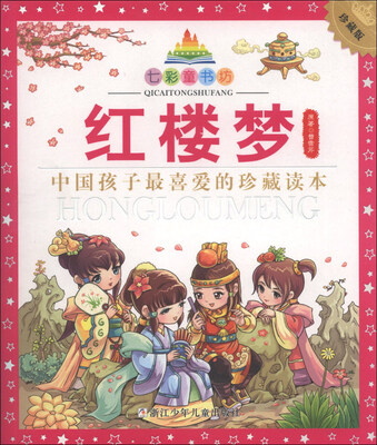 

七彩童书坊：红楼梦（珍藏版）