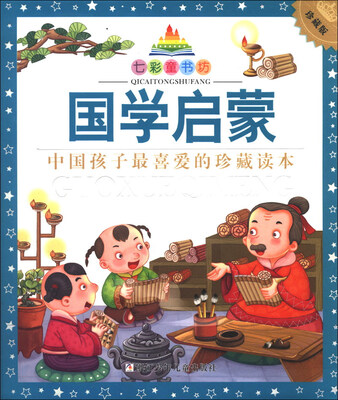

七彩童书坊：国学启蒙（珍藏版）