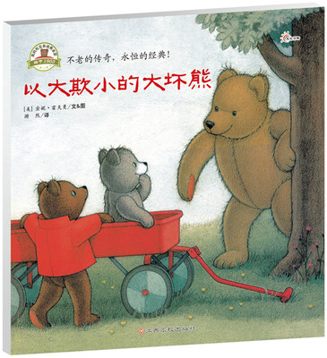 

我的死党泰迪熊亚瑟：以大欺小的大坏熊