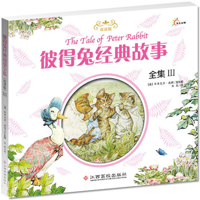 

彼得兔经典故事全集（3）（双语版）