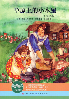 

天天最励志小说馆：草原上的小木屋（完全本）