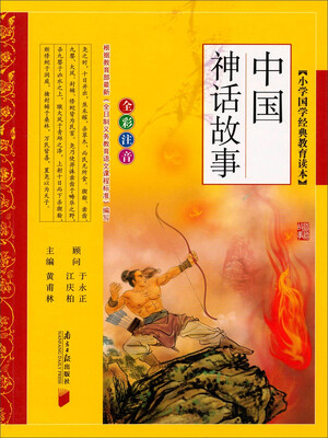 

小学国学经典教育读本：中国神话故事（全彩注音）