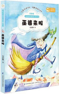 

安武林奇妙童话街:巫婆来啦（注音版）