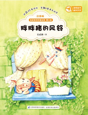 

安武林奇妙童话街:胖胖猪的风铃（注音版）