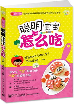 

聪明宝宝怎么吃（全彩）