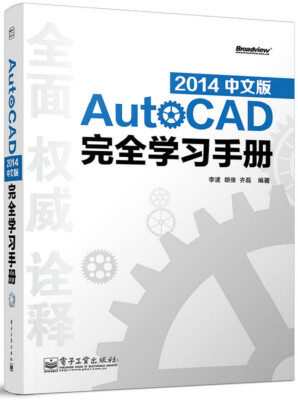 

AutoCAD 2014中文版完全学习手册（含DVD光盘1张）