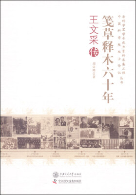 

老科学家学术成长资料采集工程中国科学院院士传记丛书·笺草释木六十年：王文采传