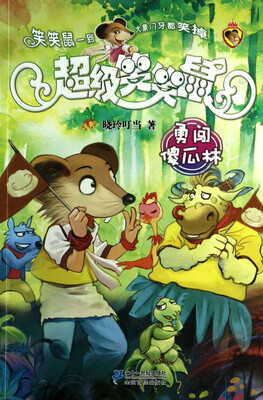 

超级笑笑鼠鼠系列新版9：勇闯傻瓜林