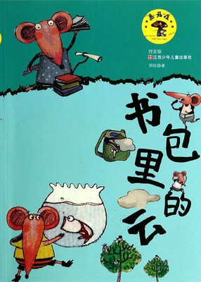

蘑菇屋：书包里的云