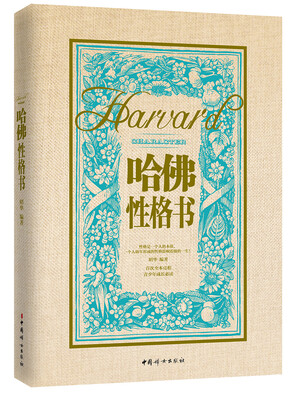 

哈佛性格书