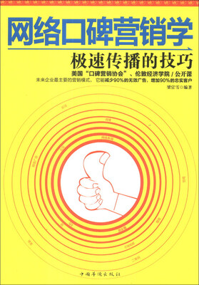 

网络口碑营销学：极速传播的技巧