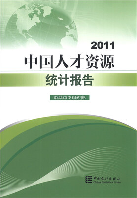 

中国人才资源统计报告（2011）