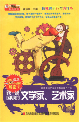 

小笨熊动漫·疯狂的十万个为什么：跨越国界的文学家、艺术家（附小侦探解密卡1张）