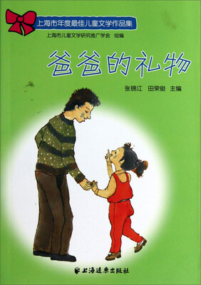 

上海市年度最佳儿童文学作品集：爸爸的礼物