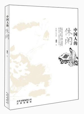 

中国人的休闲