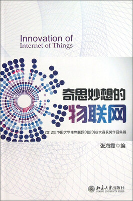 

2012年中国大学生物联网创新创业大赛获奖作品集锦：奇思妙想的物联网