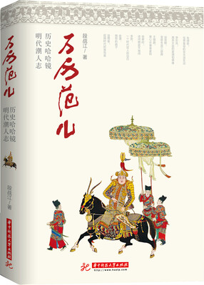 

万历范儿：历史哈哈镜·明代潮人志