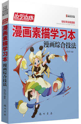

边学边练·漫画素描学习本：漫画综合技法