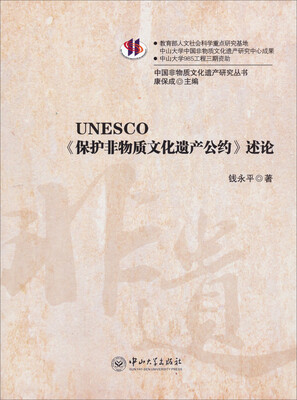 

UNESCO《保护非物质文化遗产公约》述论