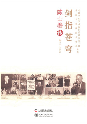 

老科学家学术成长资料采集工程丛书·中国科学院院士传记丛书·剑指苍穹：陈士橹传