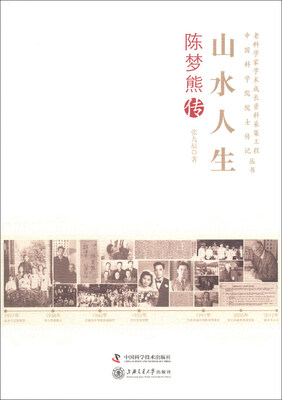 

老科学家学术成长资料采集工程丛书·中国科学院院士传记丛书·山水人生：陈梦熊传