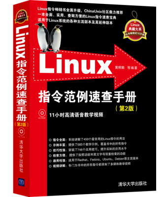 

Linux指令范例速查手册（第2版）（附光盘）
