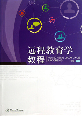 

远程教育学教程