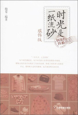 

时光是一纸流砂·服饰版