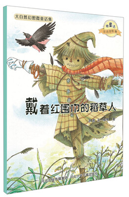

大自然幻想微童话集：戴着红围巾的稻草人（微童话注音美绘版）