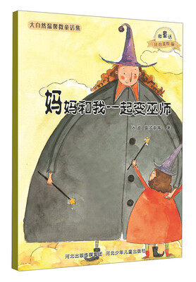 

大自然温馨微童话集：妈妈和我一起变巫师（微童话注音美绘版）