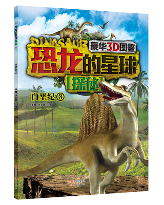 

恐龙的星球探秘：白垩纪3（豪华3D图鉴）