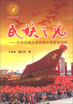 

民族之光：中央民族大学附属中学百年纪实