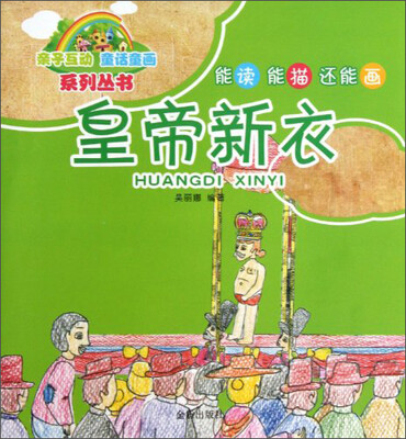 

亲子互动童话童画系列丛书：皇帝新衣