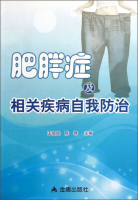 

肥胖症及相关疾病自我防治