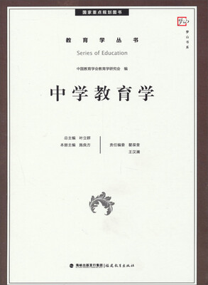 

教育学丛书·梦山书系：中学教育学