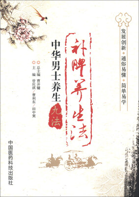 

中华男士养生九法：补脾养生法