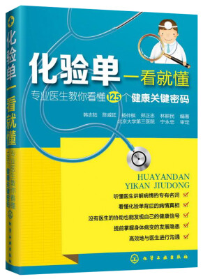 

化验单一看就懂：专业医生教你看懂125个健康关键密码