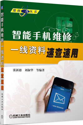 

维修一线丛书：智能手机维修一线资料速查速用