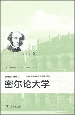

密尔论大学