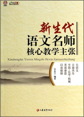 

行知工程核心教学主张系列：新生代语文名师核心教学主张