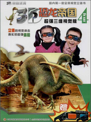 

3D帝国系列·3D恐龙帝国4：超强三维视觉版