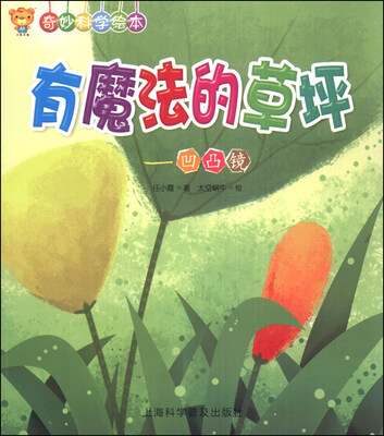 

奇妙科学绘本·有魔法的草坪：凹凸镜