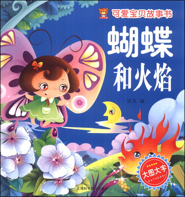 

可爱宝贝故事书：蝴蝶和火焰
