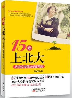 

15岁上北大：求学应考秘诀倾囊相授