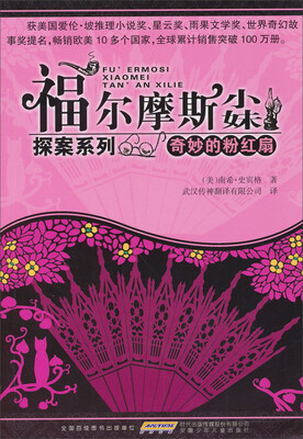 

福尔摩斯小妹探案系列：奇妙的粉红扇