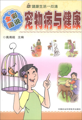

健康与塑身丛书（图文版）：宠物病与健康（全彩图说）
