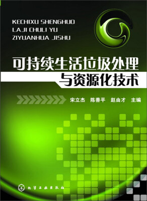 

可持续生活垃圾处理与资源化技术